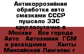 Антикоррозийная обработка авто смазками СССР пушсало/ЗЭС. круглосуточно в Москве - Все города Авто » Автохимия, ГСМ и расходники   . Ханты-Мансийский,Лангепас г.